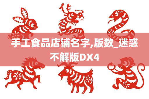 手工食品店铺名字,版数_迷惑不解版DX4