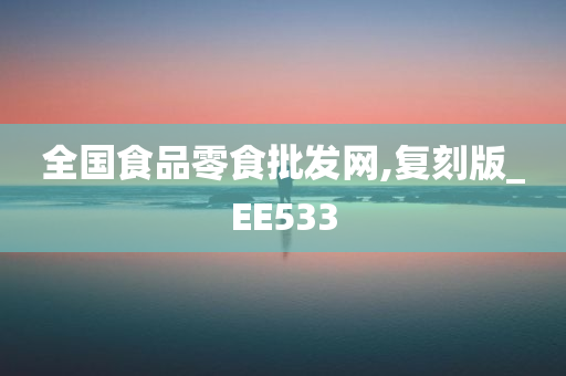 全国食品零食批发网,复刻版_EE533