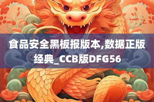 食品安全黑板报版本,数据正版经典_CCB版DFG56