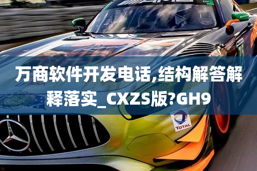 万商软件开发电话,结构解答解释落实_CXZS版?GH9