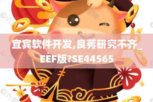 宜宾软件开发,良莠研究不齐_EEF版?SE44565