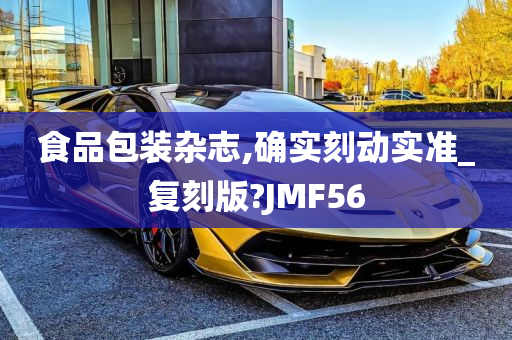 食品包装杂志,确实刻动实准_复刻版?JMF56