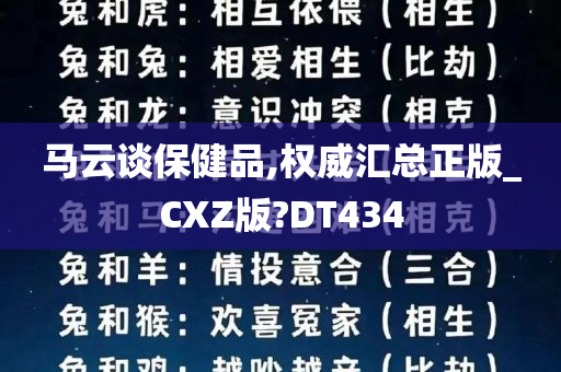 马云谈保健品,权威汇总正版_CXZ版?DT434