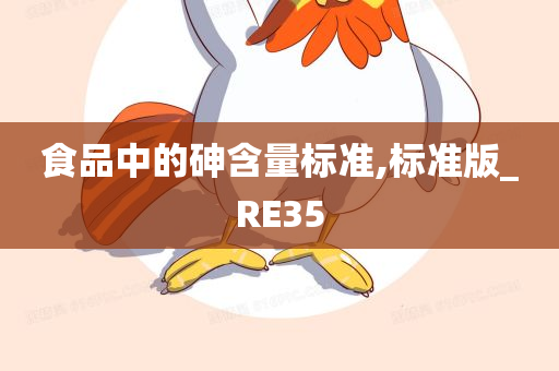 食品中的砷含量标准,标准版_RE35