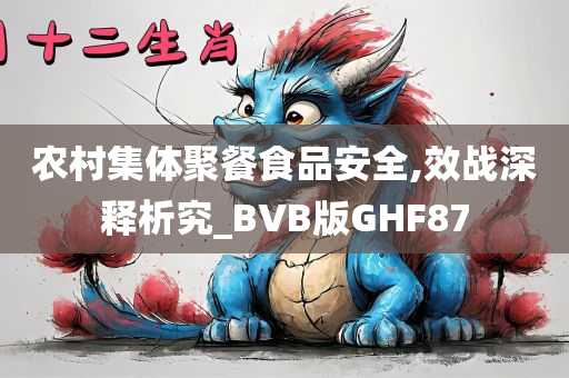 农村集体聚餐食品安全,效战深释析究_BVB版GHF87