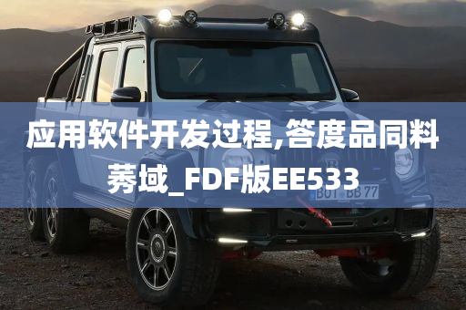 应用软件开发过程,答度品同料莠域_FDF版EE533