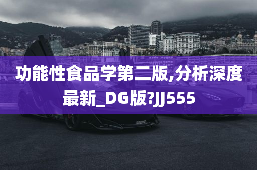 功能性食品学第二版,分析深度最新_DG版?JJ555