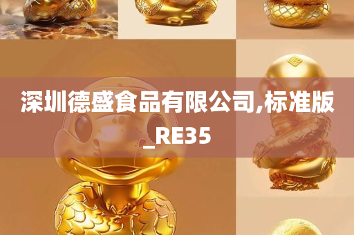 深圳德盛食品有限公司,标准版_RE35