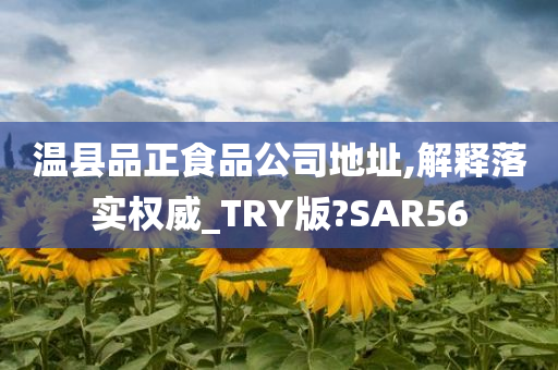 温县品正食品公司地址,解释落实权威_TRY版?SAR56