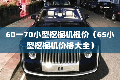 60一70小型挖掘机报价（65小型挖掘机价格大全）