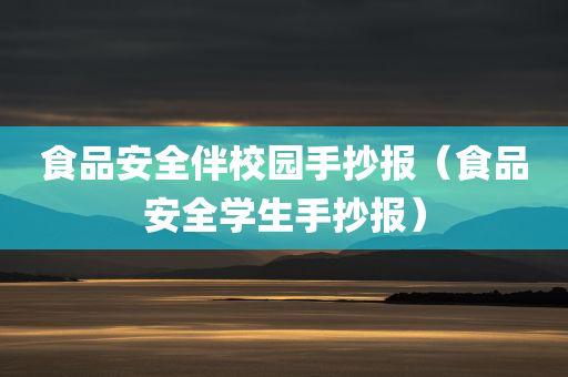 食品安全伴校园手抄报（食品安全学生手抄报）