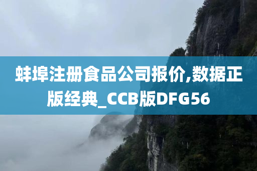 蚌埠注册食品公司报价,数据正版经典_CCB版DFG56