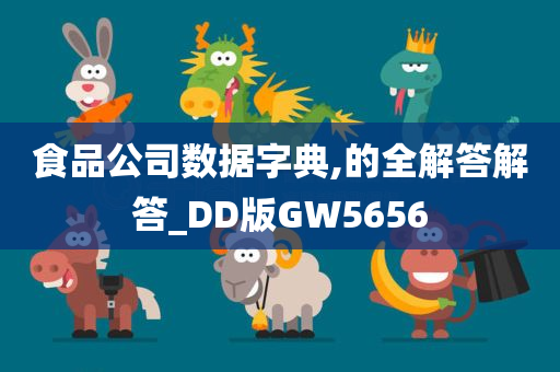 食品公司数据字典,的全解答解答_DD版GW5656