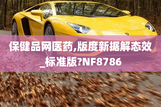 保健品网医药,版度新据解态效_标准版?NF8786