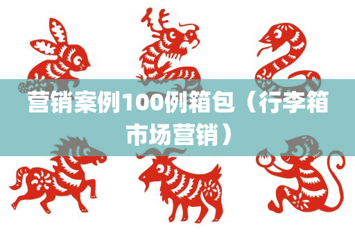 营销案例100例箱包（行李箱市场营销）