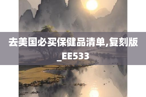 去美国必买保健品清单,复刻版_EE533