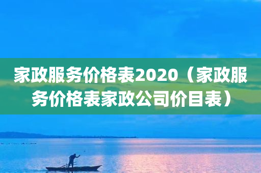 家政服务价格表2020（家政服务价格表家政公司价目表）