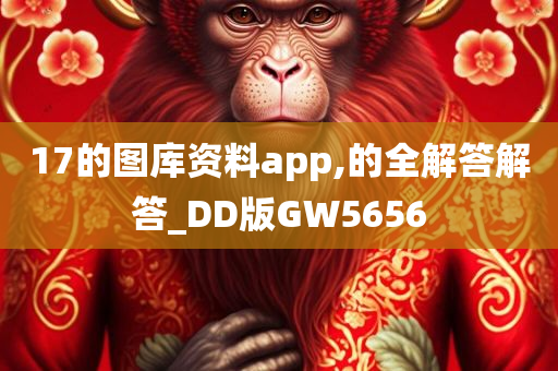 17的图库资料app,的全解答解答_DD版GW5656