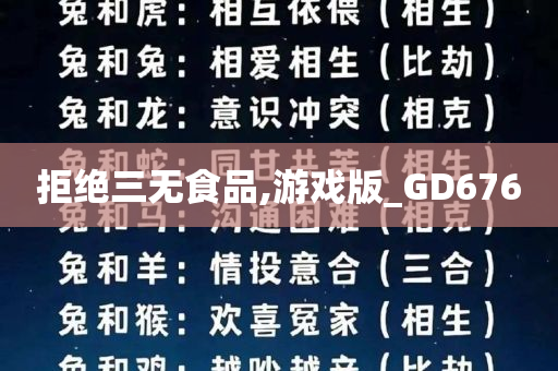 拒绝三无食品,游戏版_GD676