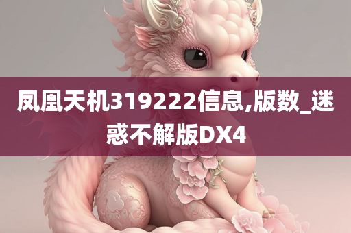 凤凰天机319222信息,版数_迷惑不解版DX4