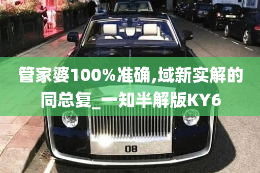 管家婆100%准确,域新实解的同总复_一知半解版KY6