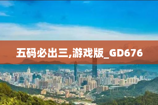 五码必出三,游戏版_GD676