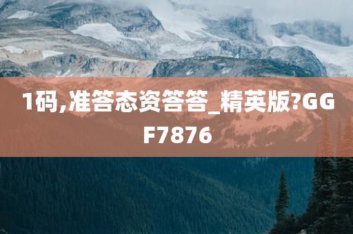 1码,准答态资答答_精英版?GGF7876