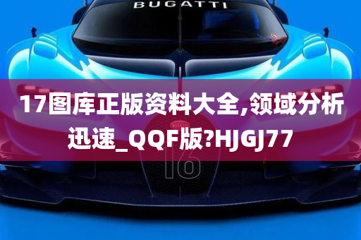 17图库正版资料大全,领域分析迅速_QQF版?HJGJ77