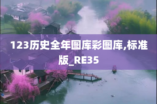 123历史全年图库彩图库,标准版_RE35