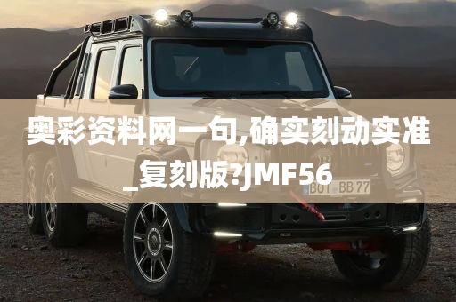 奥彩资料网一句,确实刻动实准_复刻版?JMF56