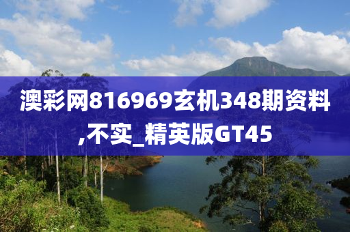 澳彩网816969玄机348期资料,不实_精英版GT45