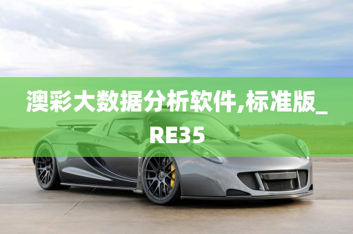 澳彩大数据分析软件,标准版_RE35