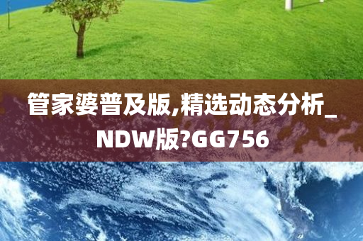 管家婆普及版,精选动态分析_NDW版?GG756