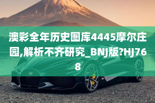 澳彩全年历史图库4445摩尔庄园,解析不齐研究_BNJ版?HJ768