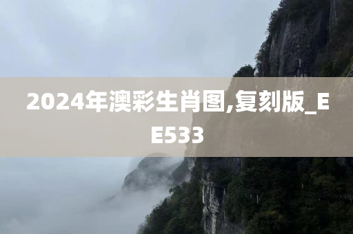 2024年澳彩生肖图,复刻版_EE533