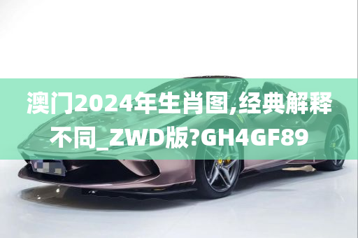 澳门2024年生肖图,经典解释不同_ZWD版?GH4GF89