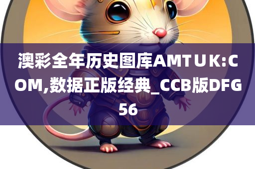 澳彩全年历史图库AMT∪K:COM,数据正版经典_CCB版DFG56