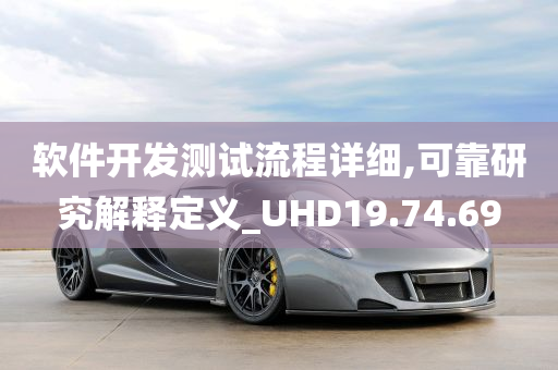 软件开发测试流程详细,可靠研究解释定义_UHD19.74.69