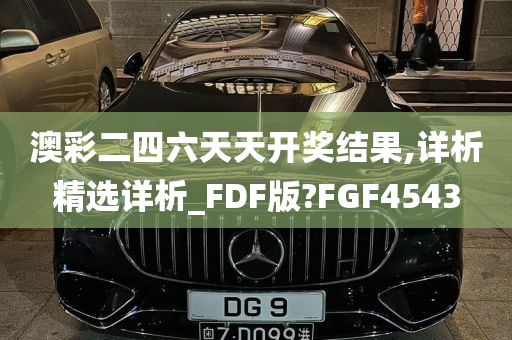 澳彩二四六天天开奖结果,详析精选详析_FDF版?FGF4543