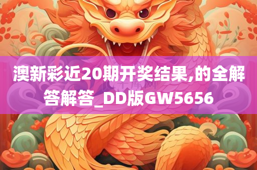 澳新彩近20期开奖结果,的全解答解答_DD版GW5656