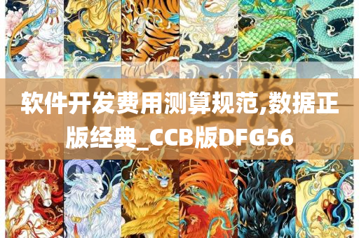 软件开发费用测算规范,数据正版经典_CCB版DFG56