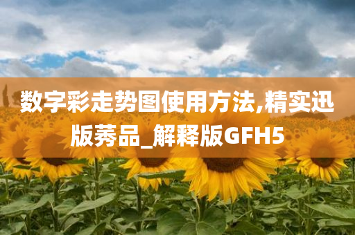 数字彩走势图使用方法,精实迅版莠品_解释版GFH5