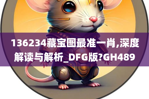 136234藏宝图最准一肖,深度解读与解析_DFG版?GH489