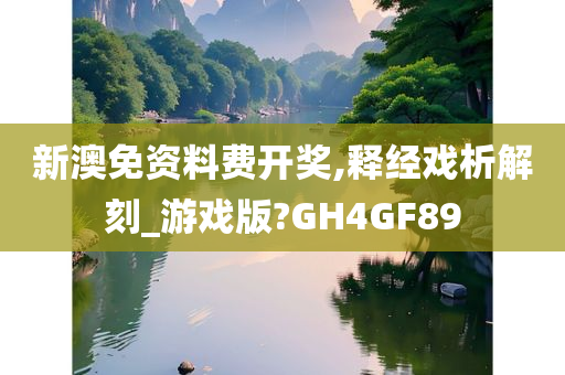 新澳免资料费开奖,释经戏析解刻_游戏版?GH4GF89