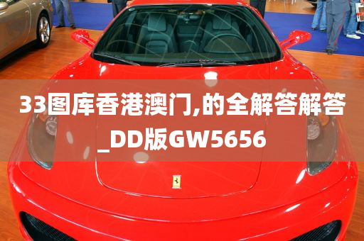 33图库香港澳门,的全解答解答_DD版GW5656