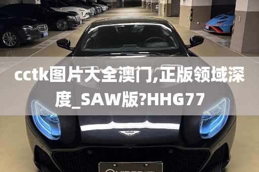 cctk图片大全澳门,正版领域深度_SAW版?HHG77