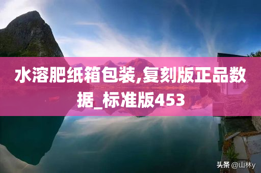 水溶肥纸箱包装,复刻版正品数据_标准版453