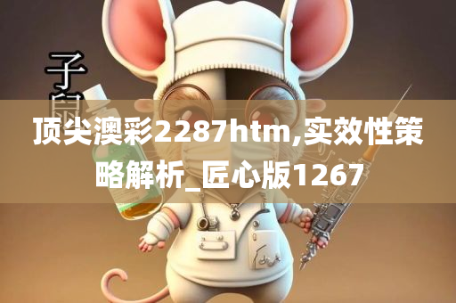 顶尖澳彩2287htm,实效性策略解析_匠心版1267