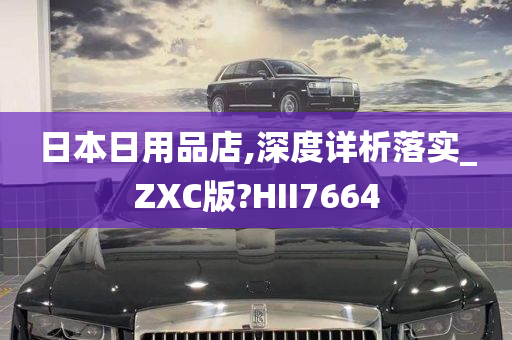 日本日用品店,深度详析落实_ZXC版?HII7664