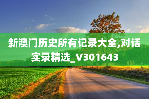 新澳门历史所有记录大全,对话实录精选_V301643